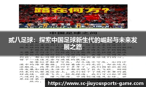 贰八足球：探索中国足球新生代的崛起与未来发展之路