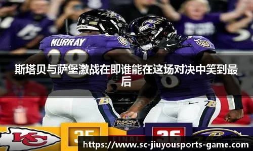 斯塔贝与萨堡激战在即谁能在这场对决中笑到最后