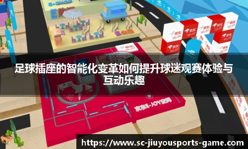 足球插座的智能化变革如何提升球迷观赛体验与互动乐趣