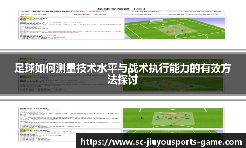 足球如何测量技术水平与战术执行能力的有效方法探讨